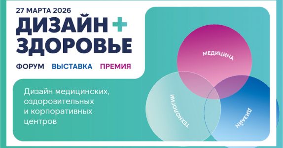 Здоровье команды как стратегия: приглашаем на форум Дизайн + Здоровье 2026