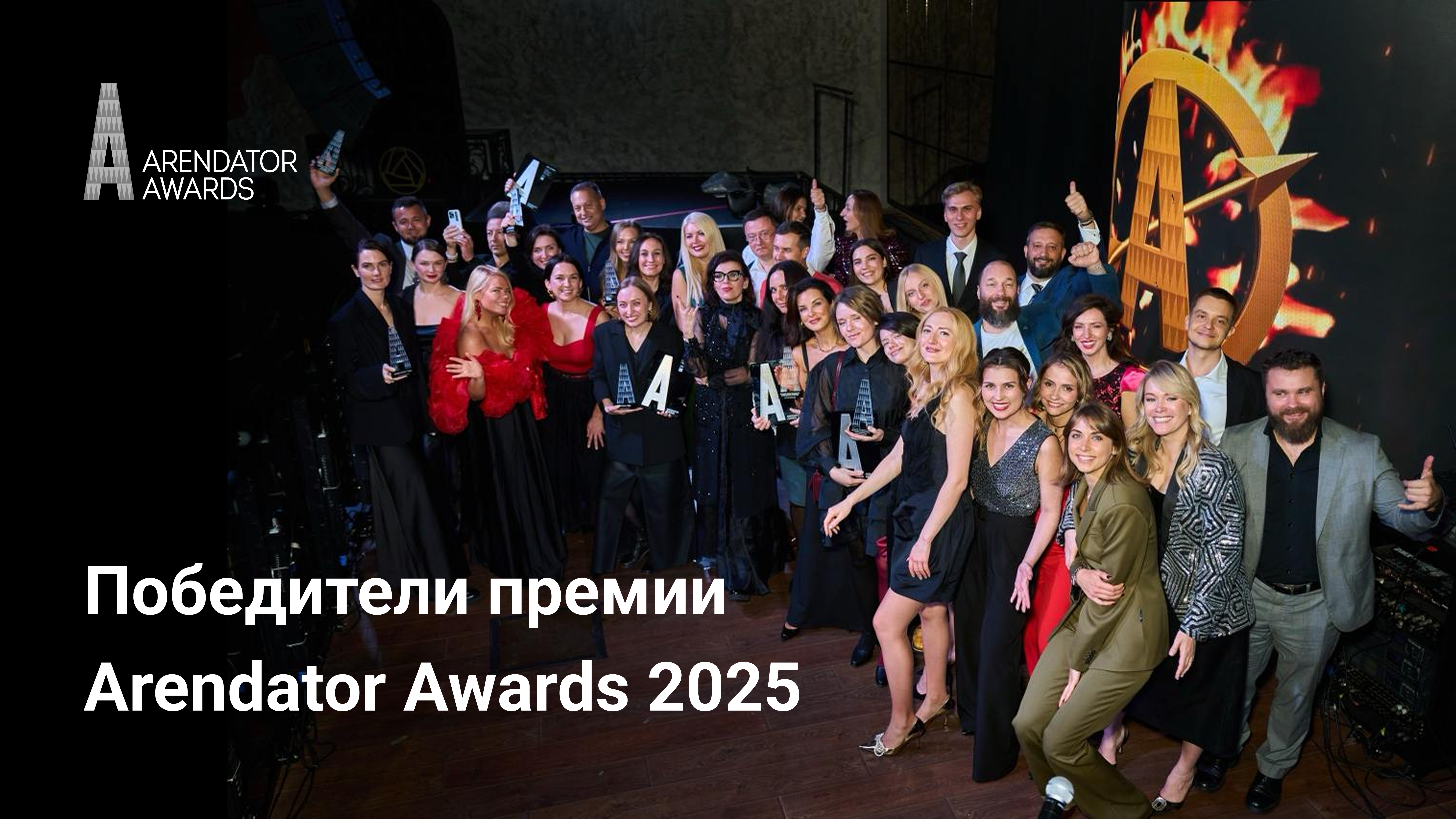 В Москве подведены итоги федеральной премии Arendator Awards 2025.
