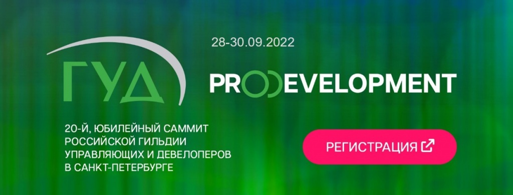 Юбилейный ХХ саммит РГУД PROДевелопмент 2.0