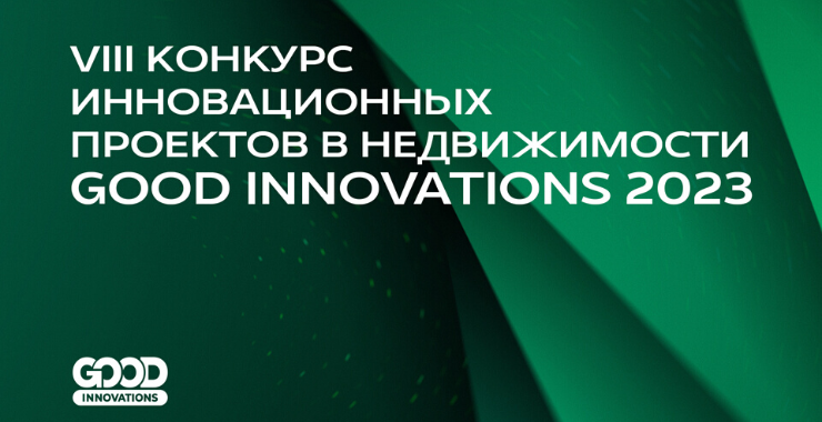 Сформировано жюри VIII Конкурса инновационных проектов GOOD INNOVATIONS 2023