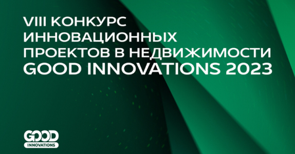 Сформировано жюри VIII Конкурса инновационных проектов GOOD INNOVATIONS 2023