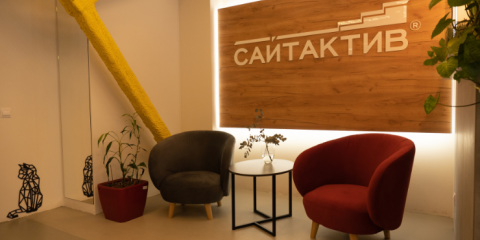 Офис компании СайтАктив