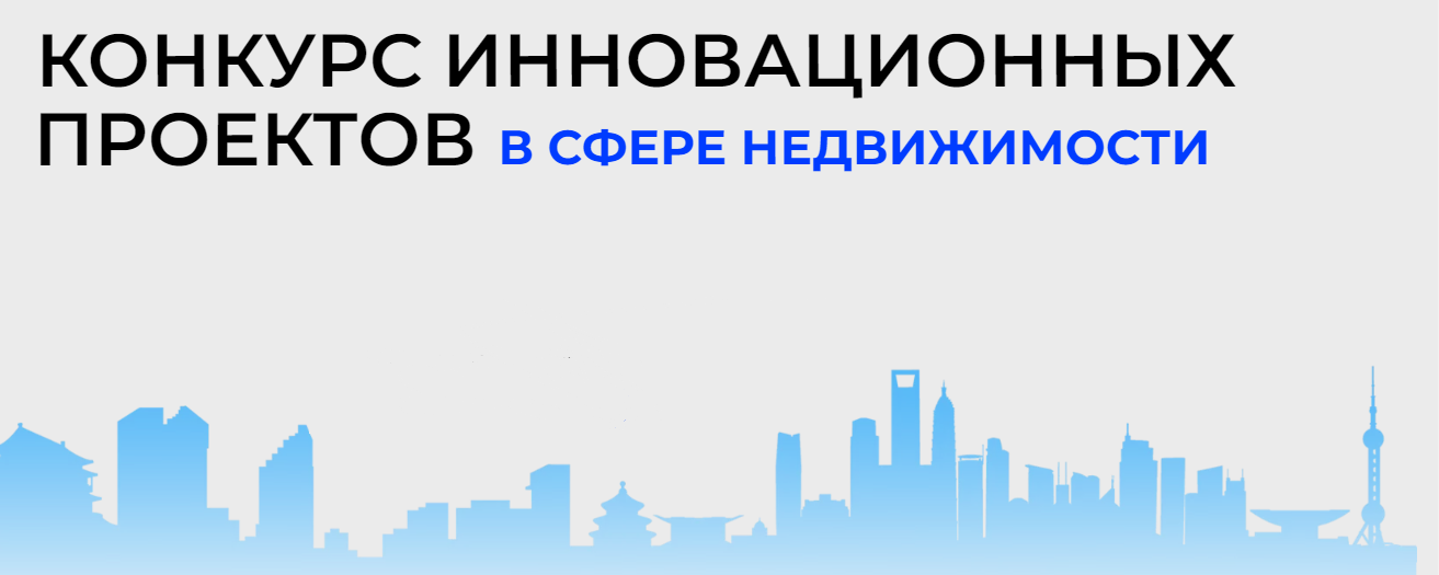 Продлён приём заявок на VII Конкурс инновационных проектов в сфере недвижимости GOOD INNOVATIONS 2022