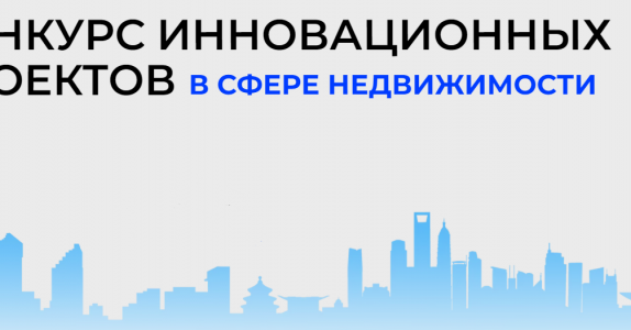 Продлён приём заявок на VII Конкурс инновационных проектов в сфере недвижимости GOOD INNOVATIONS 2022