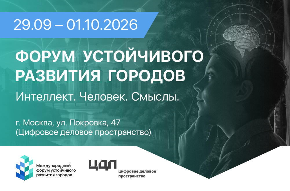 Народосбережение и развитие территорий — ключевая повестка Форума устойчивого развития городов – 2026