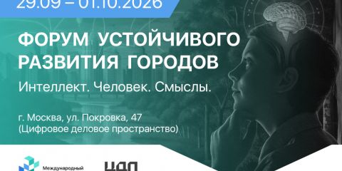 Народосбережение и развитие территорий — ключевая повестка Форума устойчивого развития городов – 2026