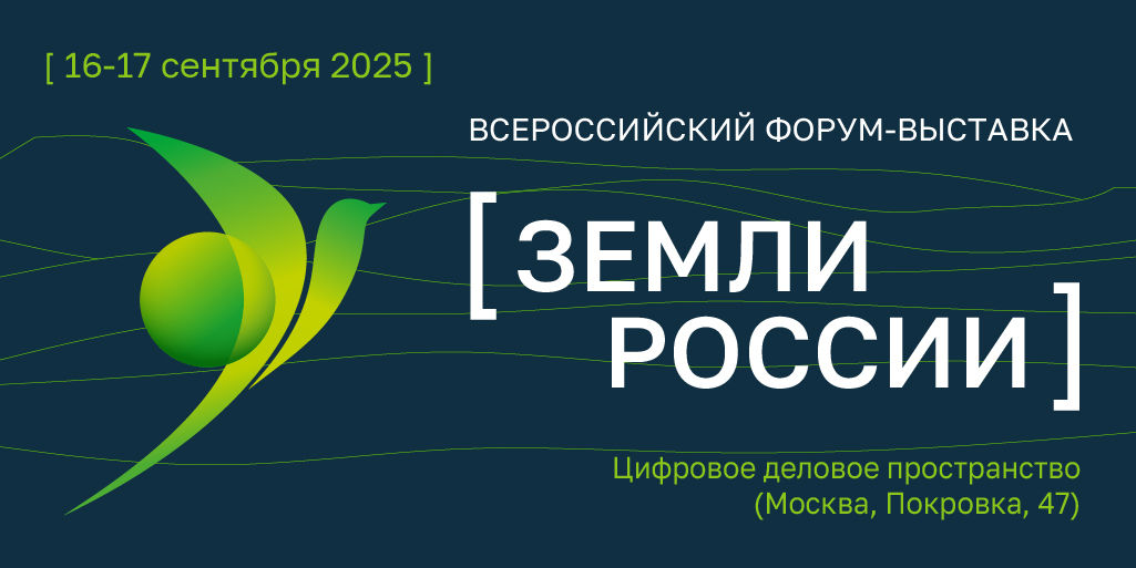 Земли России: стратегический диалог о развитии и приумножении земельных ресурсов страны