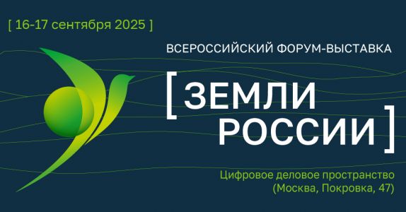 Земли России: стратегический диалог о развитии и приумножении земельных ресурсов страны
