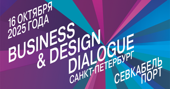Officenext приглашает в Санкт-Петербург: форум Business & Design Dialogue SPb 2025 в Севкабель Порт
