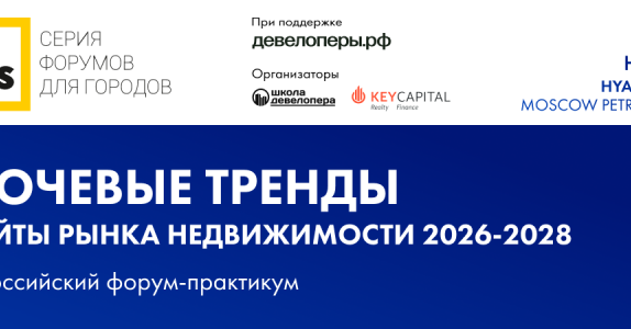 XI Всероссийский форум FORCITIES соберет ключевых российских девелоперов