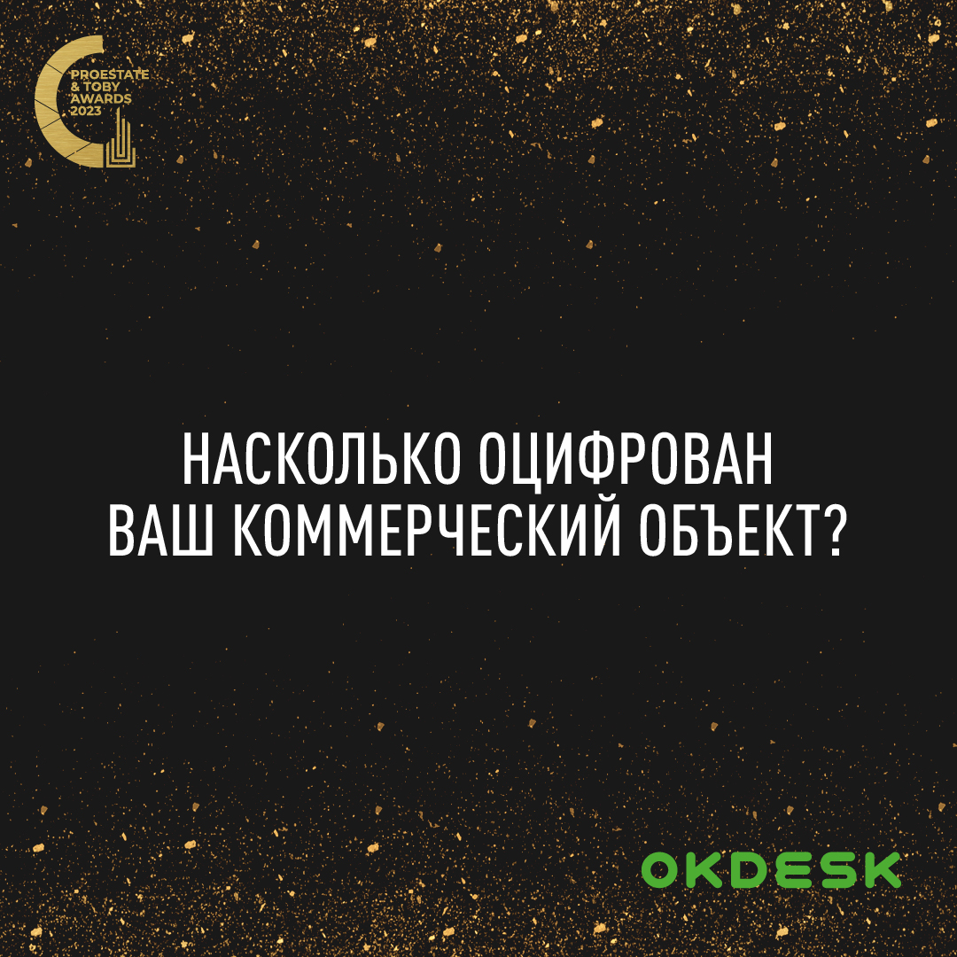 Узнайте насколько оцифрован ваш коммерческий объект