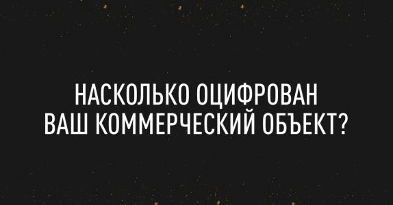 Узнайте насколько оцифрован ваш коммерческий объект