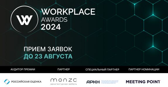 WORKPLACE AWARDS 2024: свежие идеи и новые участники!