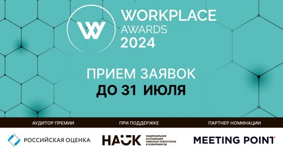 WORKPLACE AWARDS 2024 ждёт новых участников