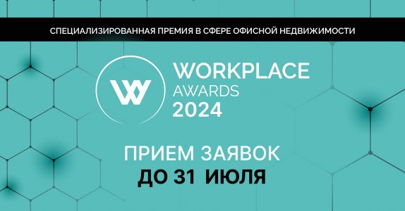 Ежегодная премия в сфере офисной недвижимости WORKPLACE AWARDS 2024 открыла прием заявок