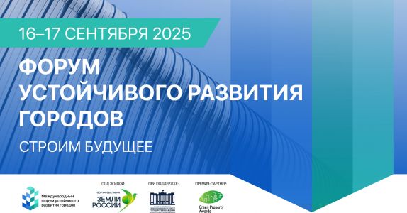 В центре внимания — человек и развитие регионов: о чём будет Форум устойчивого развития городов 2025