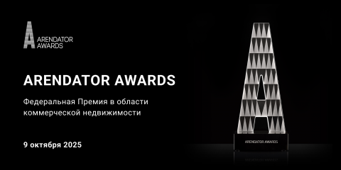 Arendator Awards 2025: Премия для лидеров коммерческой недвижимости