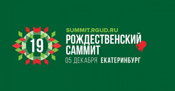 Рождественский саммит: «Итоги 2019 года на рынке недвижимости Екатеринбурга и Свердловской области»