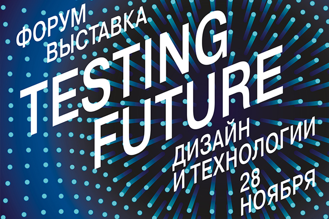 ФОРУМ TESTING FUTURE 2019