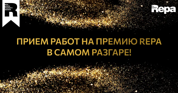 Прием работ на премию REPA в самом разгаре!