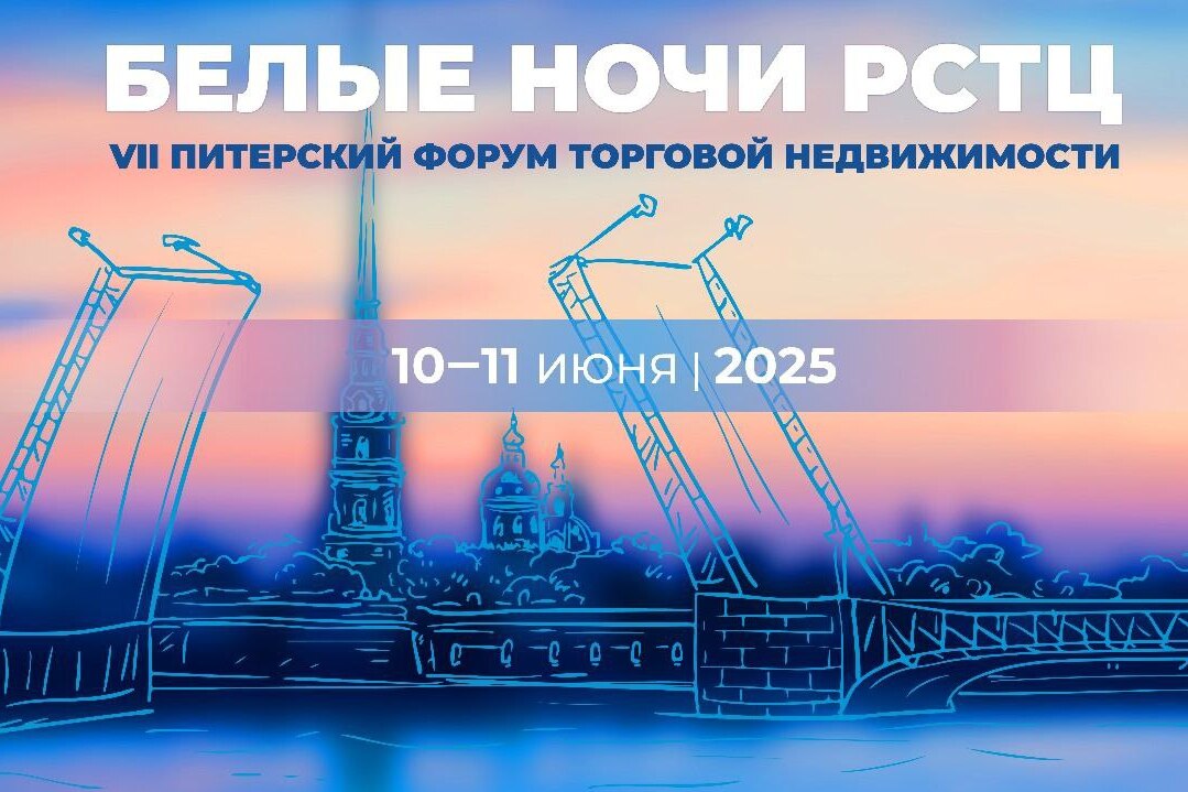 VII Ежегодный Питерский Форум Торговой Недвижимости «Белые ночи РСТЦ 2025»: Определяем будущее ритейла.