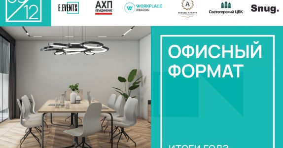 Офисный формат: итоги года - от трансформации к инновациям.