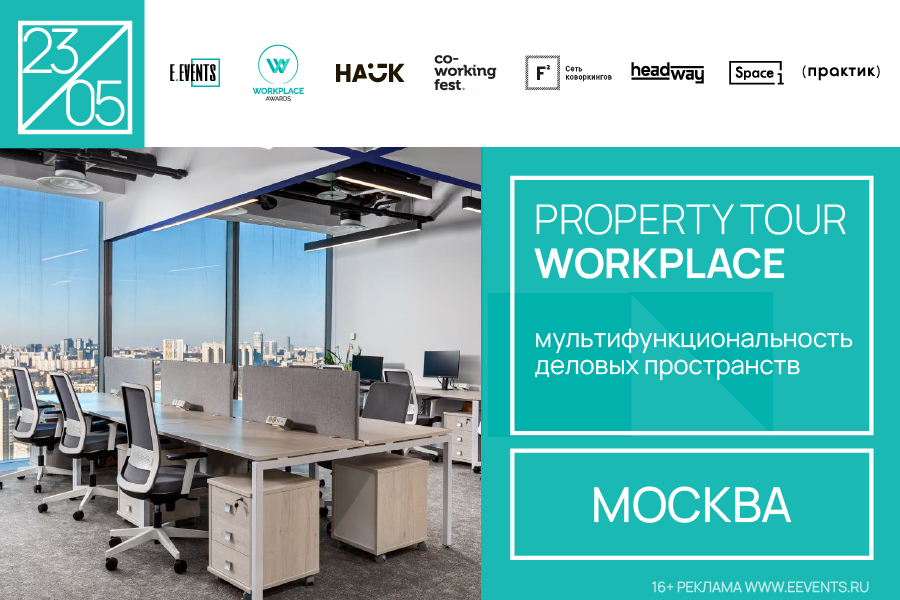 Property Tour WORKPLACE: «гибкая» работа сохраняет тренд