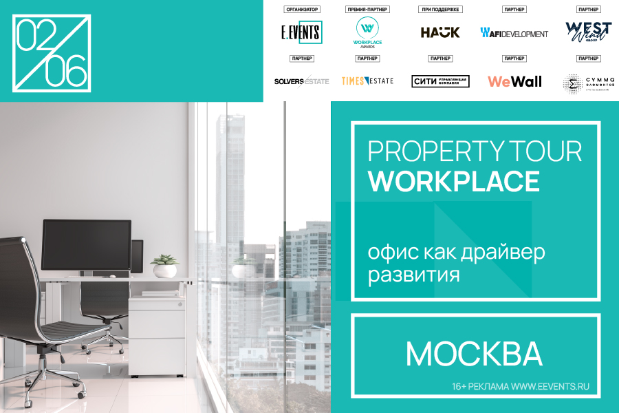 Property Tour «Workplace: офис как драйвер развития»