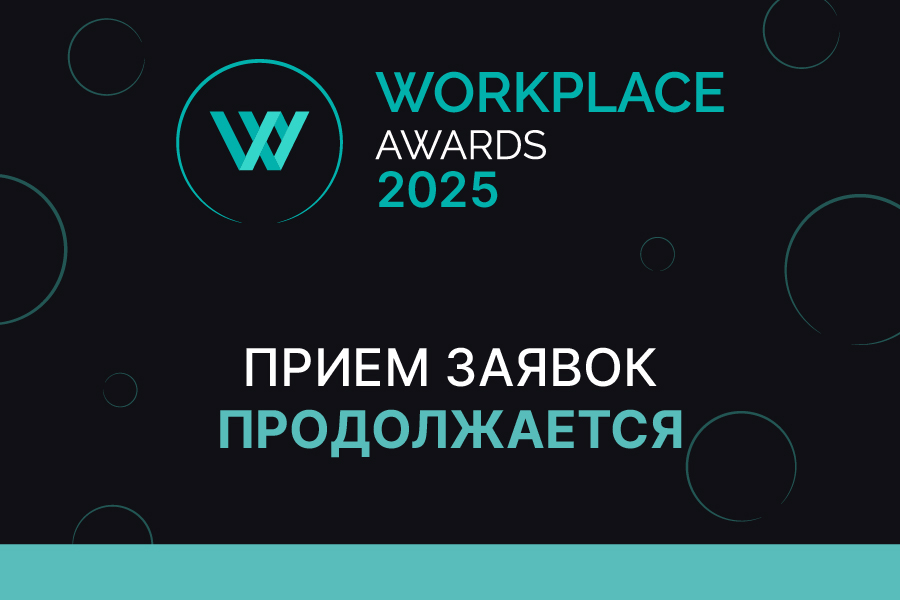 Время сиять! Подайте заявку на WORKPLACE AWARDS 2025 и станьте лучшими!