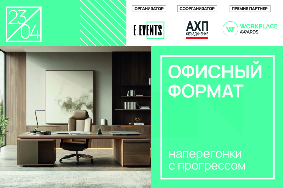 Офисный формат 2025: как оставаться на гребне волны?