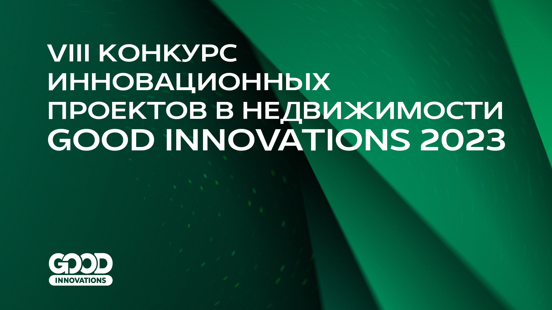 VIII Конкурс инновационных проектов в сфере недвижимости GOOD INNOVATIONS 2023