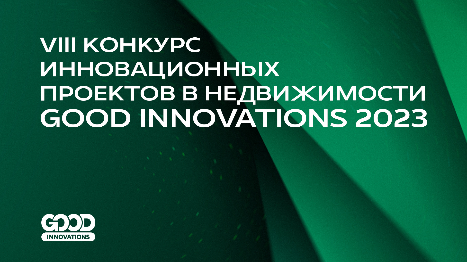 Для VIII Конкурса инновационных проектов GOOD INNOVATIONS 2023 утверждены критерии оценки