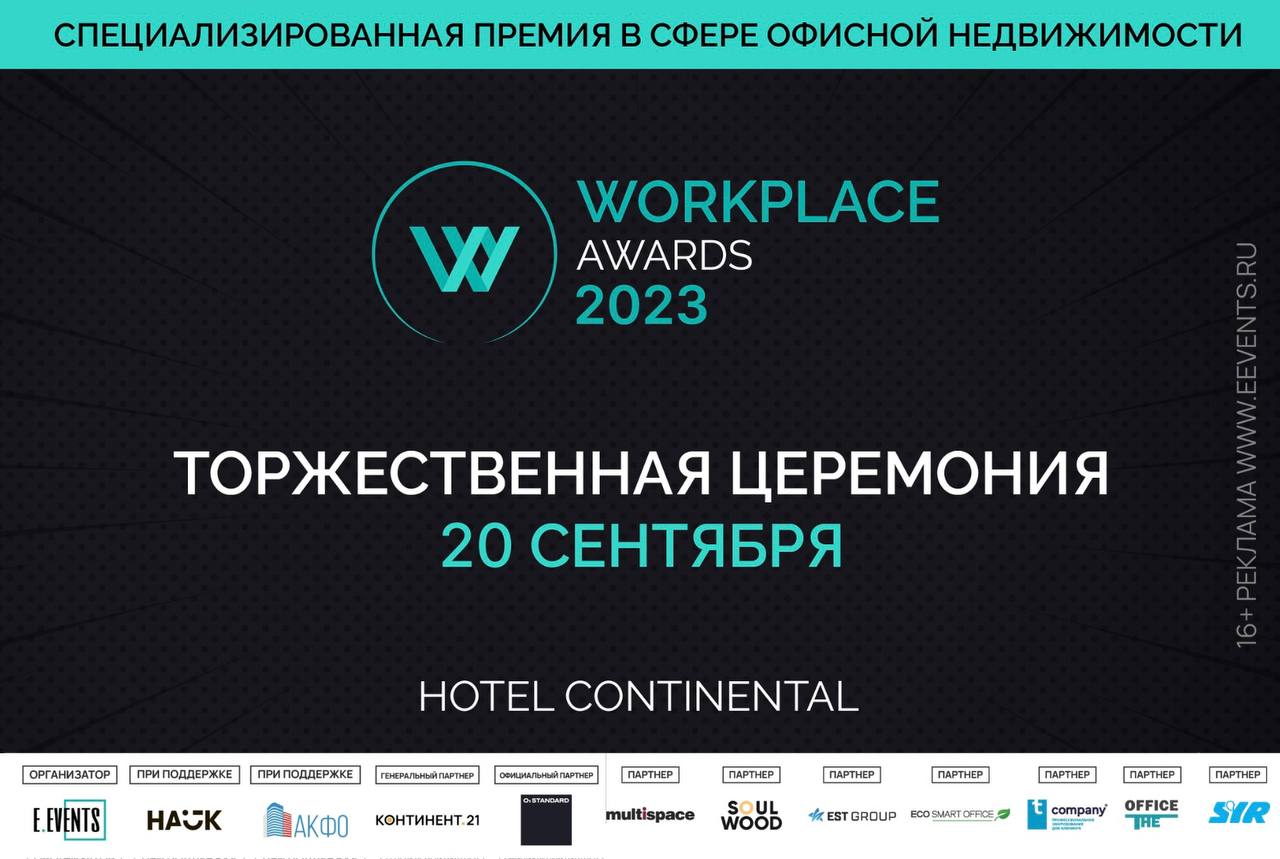 Церемония премии WORKPLACE AWARDS 2023