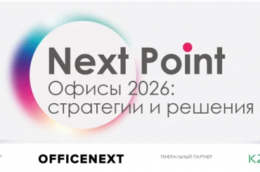 Officenext подводит итоги года офисного рынка и задает тренды на 2026 – форум Next Point станет главным местом встречи корпоративных заказчиков