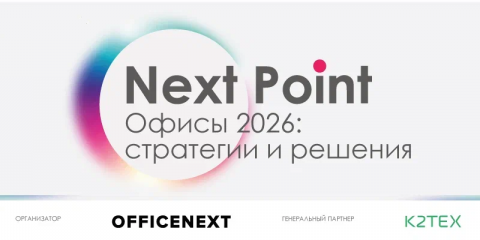 Officenext подводит итоги года офисного рынка и задает тренды на 2026 – форум Next Point станет главным местом встречи корпоративных заказчиков