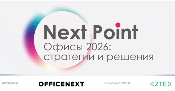 Officenext подводит итоги года офисного рынка и задает тренды на 2026 – форум Next Point станет главным местом встречи корпоративных заказчиков