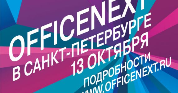 Officenext снова едет в Санкт-Петербург!