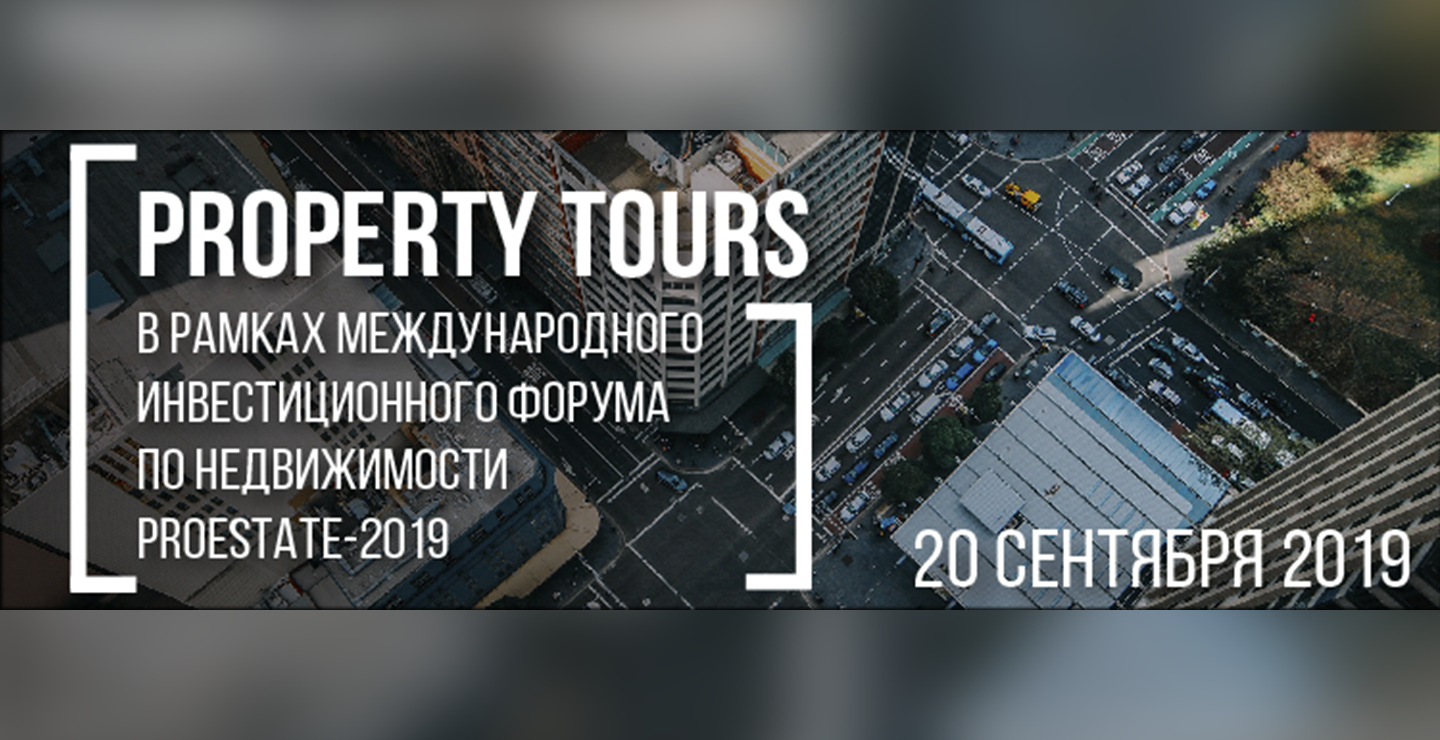 Рекордное количество Property Tours состоится в рамках форума PROESTATE-2019