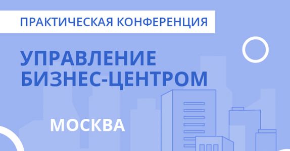 Тренды и ноу-хау в управлении офисной недвижимостью