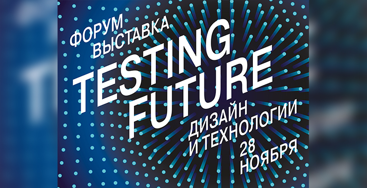 Testing Future 2019: уже в этот четверг!