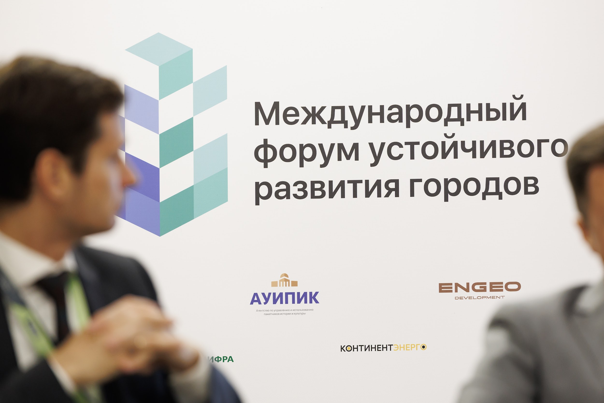 Форум устойчивого развития городов: новые инициативы для регионов России