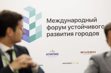 Форум устойчивого развития городов: новые инициативы для регионов России