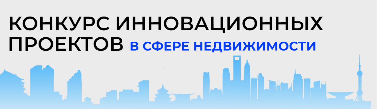 VII Конкурс инновационных проектов в сфере недвижимости GOOD INNOVATIONS 2022