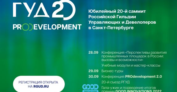 С 28 по 30 сентября состоится Юбилейный ХХ саммит РГУД PROДевелопмент 2.0