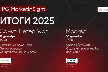 IPG MarketInSight: итоги 2025