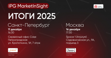 IPG MarketInSight: итоги 2025