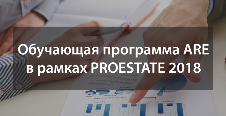 Обучающая программа ARE в рамках форума PROESTATE 2018