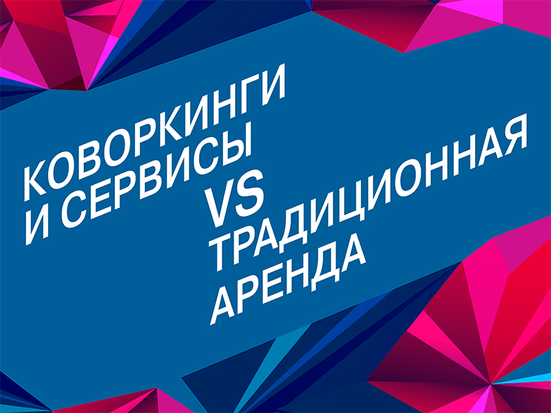 Коворкинги и сервисы vs традиционная аренда - кто победит?