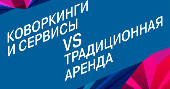 Коворкинги и сервисы vs традиционная аренда - кто победит?