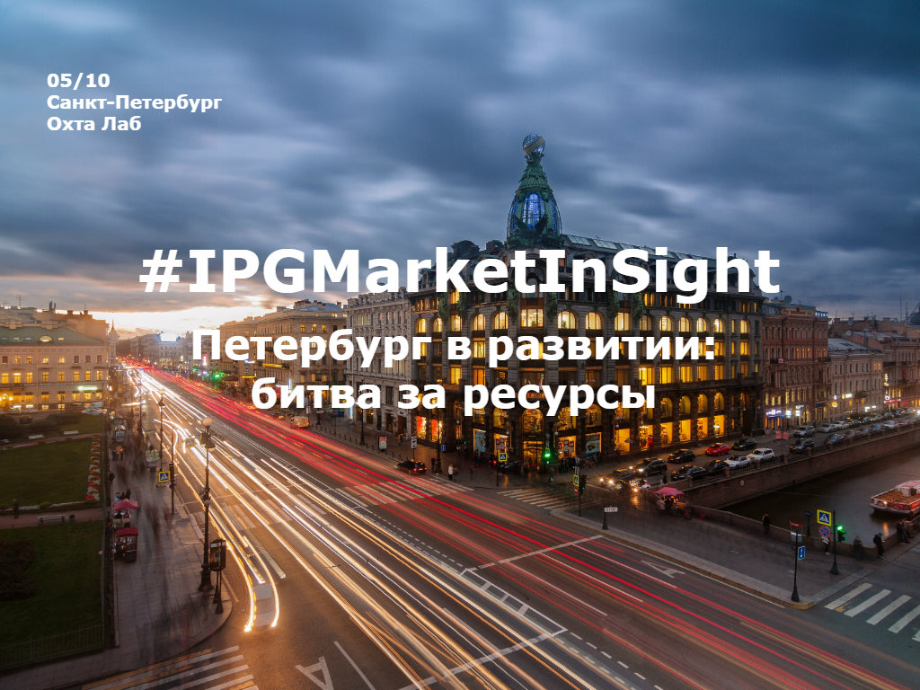 IPGMarketInSight: Петербург в развитии: битва за ресурсы